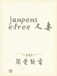 janpensefree 人妻