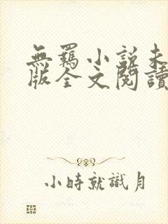 无羁小说未删减版全文阅读