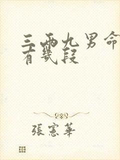 三两九男命婚姻有几段