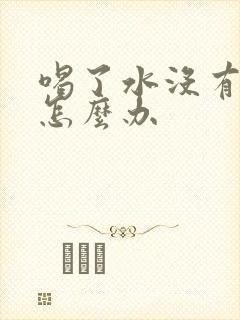 喝了水没有尿意怎么办