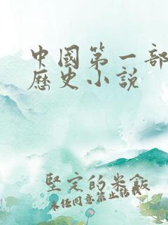 中国第一部长篇历史小说