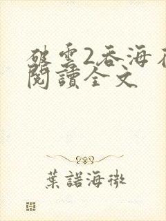 破云2吞海在线阅读全文