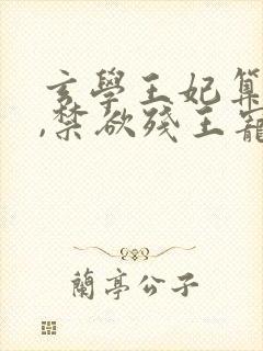 玄学王妃算卦灵,禁欲残王宠上瘾