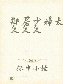 邻居少妇太爽了久久久