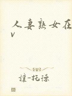 人妻熟女在线av