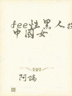 fee性黑人操中国女
