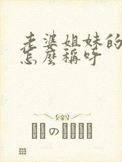 老婆姐妹的老公怎么称呼