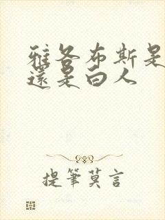 雅各布斯是黑人还是白人