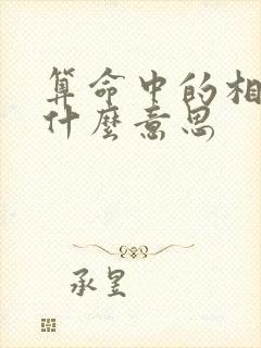 算命中的相破是什么意思