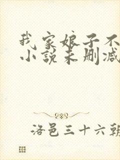 我家娘子不对劲小说未删减在线看