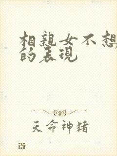 相亲女不想交往的表现