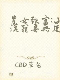 农女致富:山里汉宠妻无度