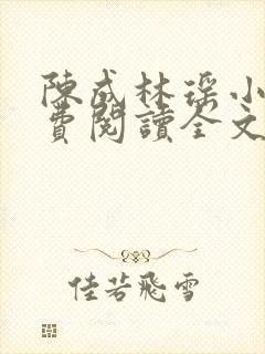 陈成林瑶小说免费阅读全文最新章节