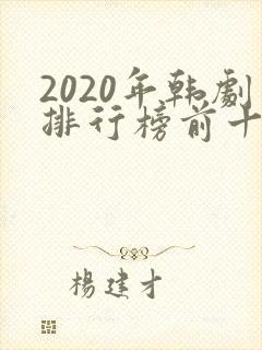 2020年韩剧排行榜前十名