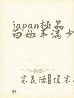 japan极品白嫩丰满少妇