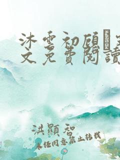 沐云初顾爇霆全文免费阅读完整版