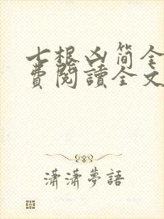 七根凶简全文免费阅读全文