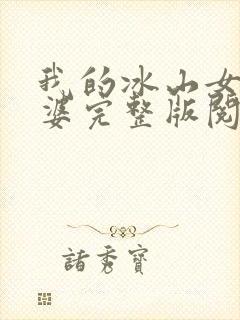 我的冰山女神老婆完整版阅读