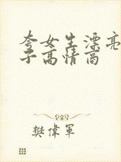 夸女生漂亮的句子高情商