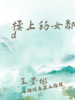 楼上的女邻居hd