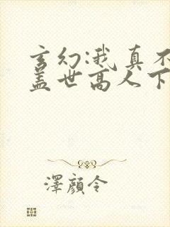 玄幻:我真不是盖世高人下载