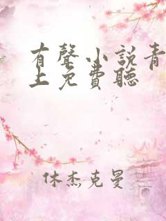 有声小说青云直上免费听