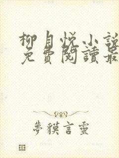 柳月悦小说全文免费阅读最新章节