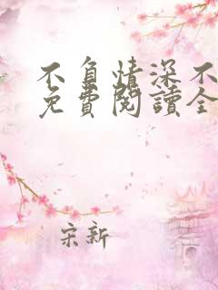 不负情深不负你免费阅读全文