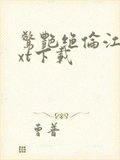 惊艳绝伦江明txt下载