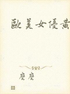 欧美女优黄色