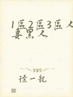 1区2区3区人妻黑人