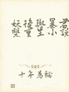 妖后与暴君前夫双重生小说