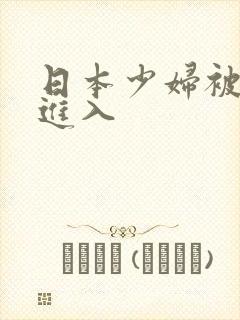 日本少妇被黑人进入