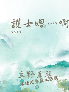 护士嗯灬啊灬快灬