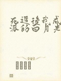 死遁后我成了反派的白月光 画青回