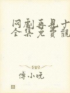 网剧再见十八班全集免费观看