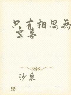 只有相思无尽处 云喜