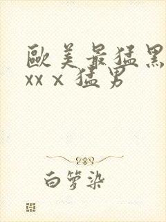 欧美最猛黑人xxxⅹ猛男