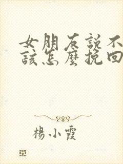 女朋友说不合适该怎么挽回