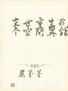 末世重生我有一个空间异能