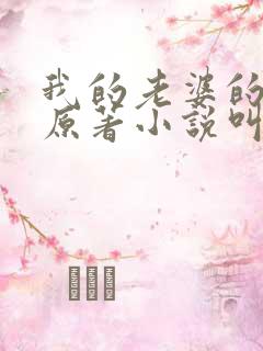 我的老婆的镣铐原著小说叫什么名字