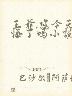 王爷,您今天后悔了吗小说版