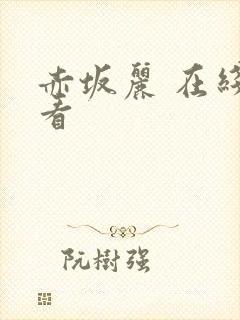 赤坂丽 在线观看