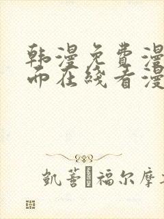 韩漫免费漫画页面在线看漫画大结局