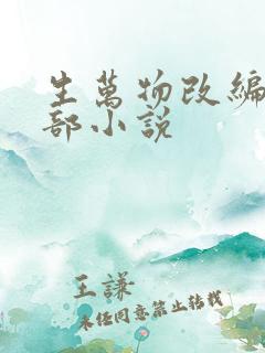 生万物改编自哪部小说