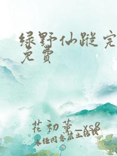 绿野仙踪完整版免费