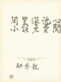 周昱深沈心颜的小说免费阅读全文