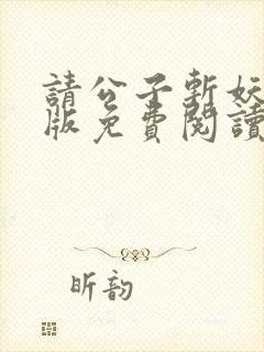 请公子斩妖无错版免费阅读