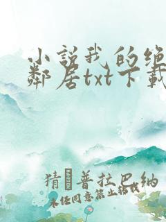小说我的绝色女邻居txt下载