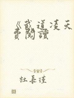 《武道凌天》免费阅读